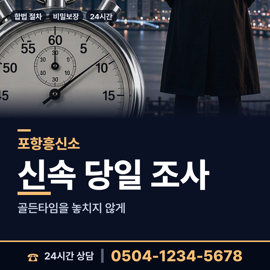포항 신광면 불륜조사 상담 안내